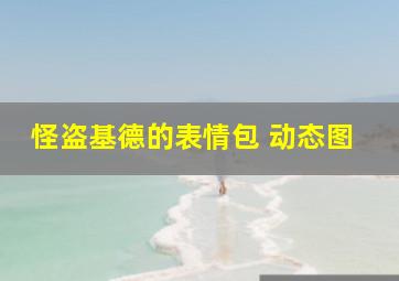 怪盗基德的表情包 动态图